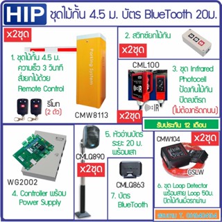 HIP CMW8113 ไม้กั้นรถยนต์ แขนยาว 4.5 ม. ความเร็ว 3 วินาที พร้อมเซนเซอร์ หัวอ่าน Bluetooth ระยะ 20ม.