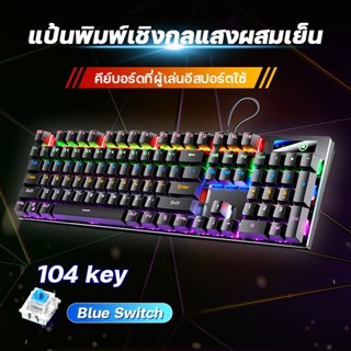 คีย์บอร์ด คีย์บอร์ดเกมมิ่ง แป้นพิมพ์เกม คีย์บอร์ดบลูสวิตช์แท้ Blue Switch mechanical keyboard Gamingเรืองแสงคีย์บอร์ดไทย