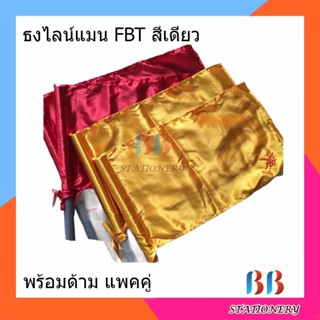 ธงไลน์แมน FBT สีเดี่ยว พร้อมด้าม แพคคู่ 2 อัน ของแท้ 100% เลือกสีได้