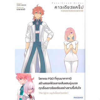 [พร้อมส่ง]หนังสือเฟต/แกรนด์ออร์เดอร์ คาลเดียสแคร็ป ฯ(Mg)#การ์ตูน MG,นาคาทานิ,สนพ.PHOENIX-ฟีนิกซ์