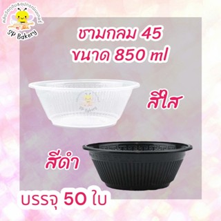 ชามกลม 45 ขนาด850 ml บรรจุ 50 ใบ ถ้วยพลาสติก ชามชาบู