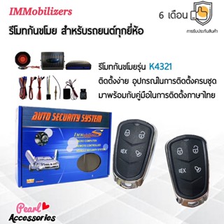 Immobilizers รีโมทกันขโมย K4320 กุญแจทรง Nissan สำหรับรถยนต์ทุกยี่ห้อ อุปกรณ์ในการติดตั้งครบชุด (คู่มือในการติดตั้ง