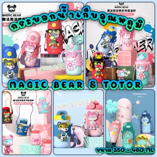 กระบอกน้ำเก็บอุณหภูมิ TOTOR &amp; MAGIC BEAR 350 360 380 460 ML