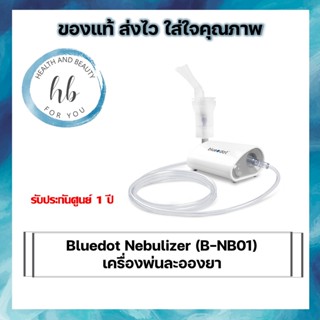 ของแท้ 100% Bluedot Nebulizer (B-NB01) เครื่องพ่นละอองยา สำหรับเด็กและผู้ใหญ่