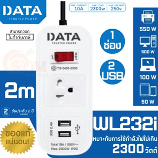 (WL232i) PLUG (ปลั๊กไฟ) DATA 1 สวิตซ์ 1 ช่องเสียบ 2 USB สายยาว 2 เมตร 2300W (ประกัน 2 ปี ของแท้) ส่งฟรีทันที