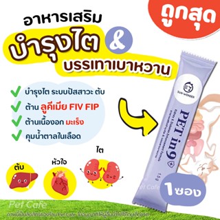 (แบ่งขาย 1ซอง) Pet in 9 อาหารเสริมบำรุงไต และบรรเทาเบาหวานสัตว์เลี้ยง หัวใจ ตับ ต่อต้านมะเร็ง Sun Wonder