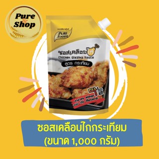 ขายส่ง ซอสเคลือบไก่กระเทียม ซอสเคลือบไก่ ไก่กระเทียม ไก่บอนชอน 1,000 กรัม ซอสเกาหลี ซอสกระเทียม ทานง่ายอร่อย