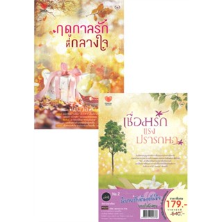 [พร้อมส่ง]หนังสือแพ็กคู่ยกกำลังสองNo.2 ฤดูกาลรักที่กลางใจ#โรแมนติก,พันวลี,สนพ.TOUCH