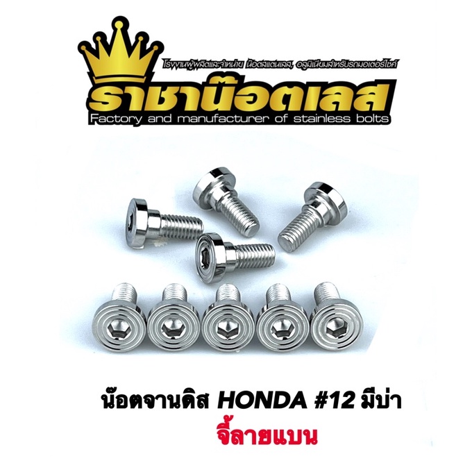 น๊อตจานดิสจี้ลายแบน(มีบ่าทั่งหมดจานเดิม) ใส่รถHondaทุกรุ่น (#12 มีบูทยาว20) เลสแท้ (ราคาต่อชุด) มีบ่าทั้งหมด