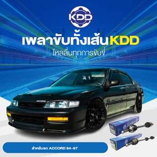 KDD เพลาทั้งเส้น HONDA ACCORD 94-97