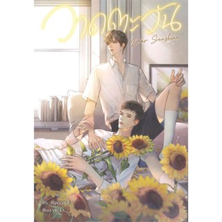 [พร้อมส่ง]หนังสือDear Sunshine วาดตะวัน#นิยายวาย,ยูริ นิยายวาย,ยูริ,Raccool,สนพ.SENSE BOOK (เซ้นส์)