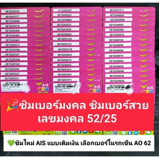 AO 62 X11 ซิมเบอร์จำง่าย ขึ้นต้น เลขมงคล52/25 เบอร์สวยเอไอเอส เบอร์สวย เบอร์มงคล ซิมมงคล ซิมเลขมงคล ซิมเติมเงินเอไอเอส