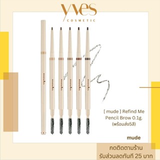 🌟 พร้อมส่งด่วน !!! ส่งฟรี 🌟[ mude ] Refind Me Pencil Brow 0.1g(พร้อมส่ง5สี) ไลน์เนอร์ตา คิ้ว สีเป็นธรรมชาติ เส้นสีชัดเจน