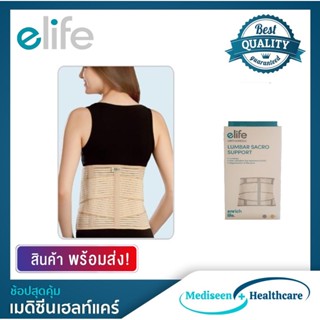 Elife อุปกรณ์พยุงหลัง ซัพพอร์ทหลัง Lumbar Sacro Support รุ่น E-WA110 (สีเบจ)