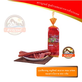 กุนเชียงหมู หมูทิพย์ สะอาด หอม อร่อย ของฝากโคราช 900 กรัม