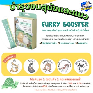 FURRY BOOSTER 💕 ผงอาหารเสริมบำรุงขนและผิวหนังสำหรับสัตว์เลี้ยง 🐶🐱 แบ่งขาย