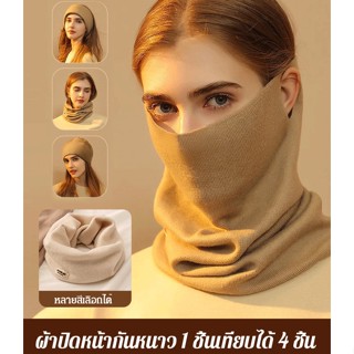 ผ้าปิดหน้าสีพื้นกันหนาว ใช้เป็นผ้าพันคอและหมวกได