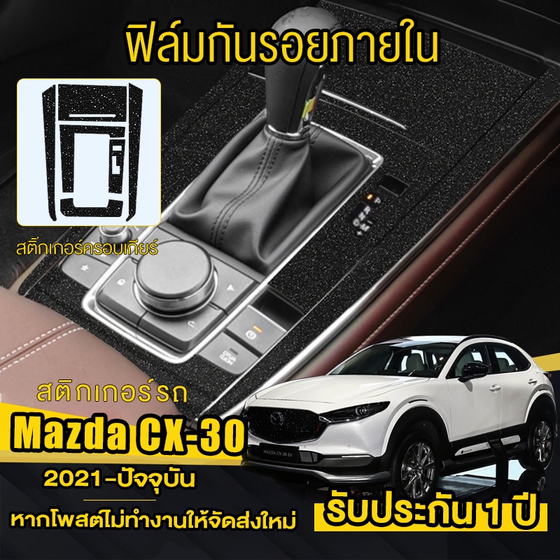 ฟิล์มกันรอยภายในรอบคัน ตรงรุ่น Mazda CX30 สติ๊กเกอร์เคฟล่า- สติ๊กเกอร์กันรอย-ลอกออกไม่ทิ้งคราบกาว