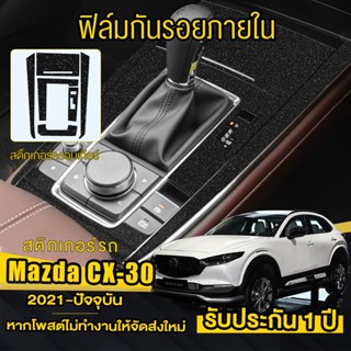 ฟิล์มกันรอยภายในรอบคัน ตรงรุ่น Mazda CX30 สติ๊กเกอร์เคฟล่า- สติ๊กเกอร์กันรอย-ลอกออกไม่ทิ้งคราบกาว