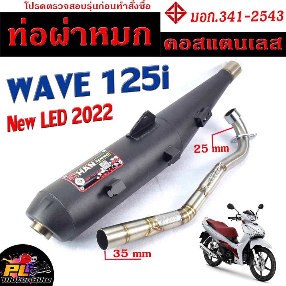 ท่อไอเสียมอเตอร์ไซค์ รุ่น WAVE 125i new LED 2022 (มอก.341-2543) คอท่อสแตนเลสแท้ 25 ออก 35 mm / ท่อผ่