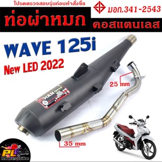 ท่อไอเสียมอเตอร์ไซค์ รุ่น WAVE 125i new LED 2022 (มอก.341-2543) คอท่อสแตนเลสแท้ 25 ออก 35 mm / ท่อผ่า เวฟ CHAN SPEED