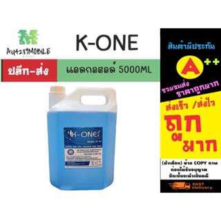 แอลกอฮอล์ K-ONE 5000ml พร้อมส่ง