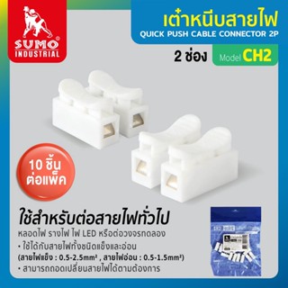 เต๋าหนีบสายไฟ 2 ช่อง รุ่น CH2 SUMO (ราคาสุดคุ้ม 50ชิ้น/5 แพ็ค) ทนความร้อน ไม่ลามไฟ