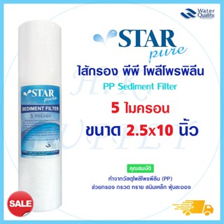 Starpure Unipure Green ไส้กรองน้ำ ไส้กรอง PP กรองหยาบ 10 นิ้ว 5 ไมครอน พีพี Sediment เครื่องกรองน้ำ Uni pure  Star pure