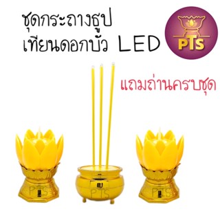 เชิงเทียนไฟฟ้า กระถางธูปไฟฟ้า ชุดกระถางธูปเทียนดอกบัว LED กระถางธูปใส่ถ่าน เทียนใส่ถ่าน  แถมถ่านฟรีครบชุด