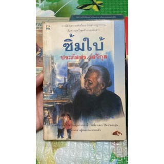 หนังสือ ซิ้มใบ้ ประภัสสร เสวิกุล