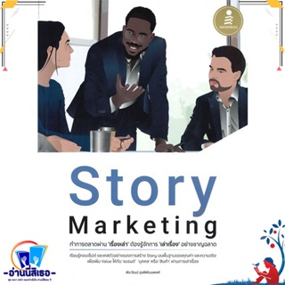 หนังสือ Story Marketing ทำการตลาดผ่าน สนพ.Infopress หนังสือการบริหาร/การจัดการ การตลาดออนไลน์