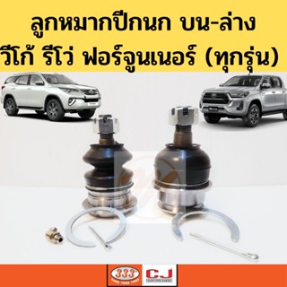 ลูกหมากปีกนก Vigo Revo Fortuner 2WD 4WD / ลูกหมาก Toyota วีโก้ รีโว่ ฟอร์จูนเนอร์ ทุกรุ่น 333