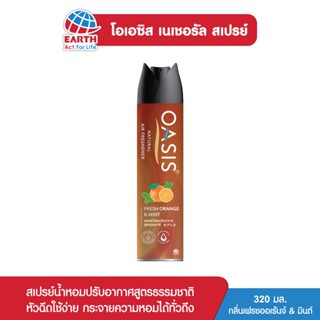 โอเอซิส เนเชอรัล สเปรย์ปรับอากาศ กลิ่นเฟรช ออเร้นจ์ &amp; มินต์ 320 มล. OASIS NATURAL SPRAY FRESH ORANGE &amp; MINT 320mL