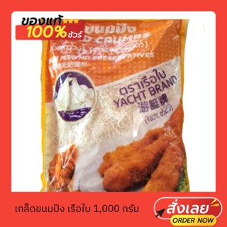 เกล็ดขนมปัง เกล็ดชุบแป้งทอด ตราเรือใบ 1,000 กรัม