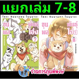 โอดะ ชินนามอน โนบุนางะ ขุนพลพันธุ์โฮ่ง เล่ม 7-8 แยกเล่ม หนังสือ การ์ตูน มังงะ โฮ่ง ขุนพล ned 21/12/65