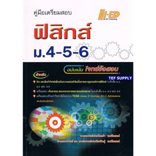 Tคู่มือเตรียมสอบ ฟิสิกส์ ม.4-5-6 (ฉบับเน้นโจทย์ข้อสอบ)