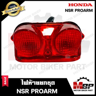 ไฟท้าย (ยกชุดพร้อมใส่) สำหรับ HONDA NSR PROARM - ฮอนด้า เอ็นเอสอาร์ โปรอาร์ม สินค้าคุณภาพสูงของแท้ 100%