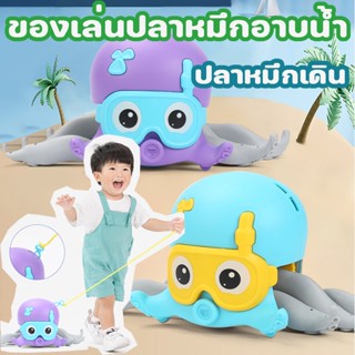 ของเล่นปลาหมึก เล่นได้ในน้ำและบนบก ของเล่นปลาหมึกอาบน้ำ ปลาหมึกเดิน ปลาหมึกคลาน ของเล่นอาบน้ำ