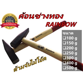 ค้อนช่างทอง Rainbow ค้อนเดินสายไฟด้ามไม้โอ๊ค  ขนาด 100   ,  150   ,  200  , 250   , 300   ,  400  และ 500 กรัม