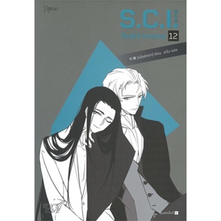 หนังสือ S.C.I ทีมพิฆาตทรชน เล่ม 12 สนพ.Rose หนังสือนิยายวาย,ยูริ #อ่านเพลิน