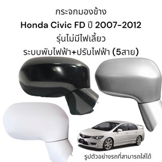 กระจกมองข้าง Honda Civic FD ปี 2007-2012 ระบบพับไฟฟ้า+ปรับไฟฟ้า ไม่มีไฟเลี้ยว (5สาย)