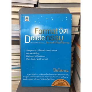 Format จิต Delete กรรม ถึงเวลาล้างใจแก้ไขกรรม ผู้เขียน ปิยโสภณ