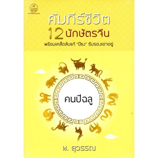 คัมภีร์ชีวิต 12 นักษัตรจีน คนปีฉลู