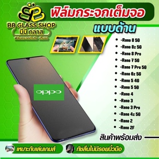 ฟิล์มกระจกเต็มจอแบบด้าน [AG] OPPO  Reno 2 Reno 2F Reno 4 Reno 5/5G Reno 6 5G  Reno 6 Z 5G Reno 7 5G Reno 7 Pro 5G