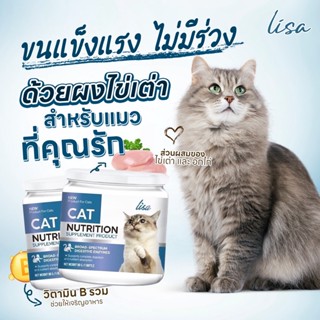Lisa อาหารเสริมสำหรับน้องแมว ขนสวยไม่ร่วงง่าย เพื่มกล้ามเนื้อ บำรุงร่างกาย ขนาด 60G