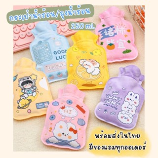 NEW! กระเป๋าน้ำร้อน / ถุงน้ำร้อน / ถุงประคบร้อน (พร้อมส่งจากไทย)