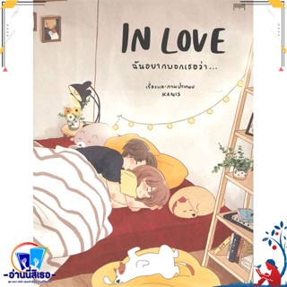 หนังสือ INLOVE ฉันอยากบอกเธอว่า... สนพ.10 มิลลิเมตร หนังสือเรื่องสั้น การ์ตูน