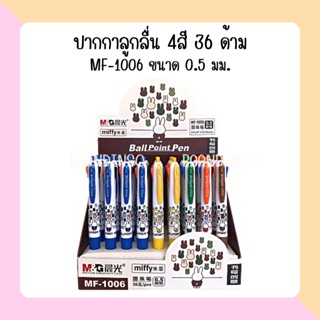 M&amp;G ปากกา 4สี MF-1006 ขนาด 0.5 มม.จำนวน 36ด้าม