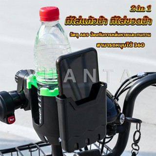 YUANTA 2 in 1 ที่วางแก้วน้ำมอเตอร์ไซด์ ที่วางขวดน้ำ วางแก้วน้ำ ติดมอเตอร์ไซ Bicycle Accessories