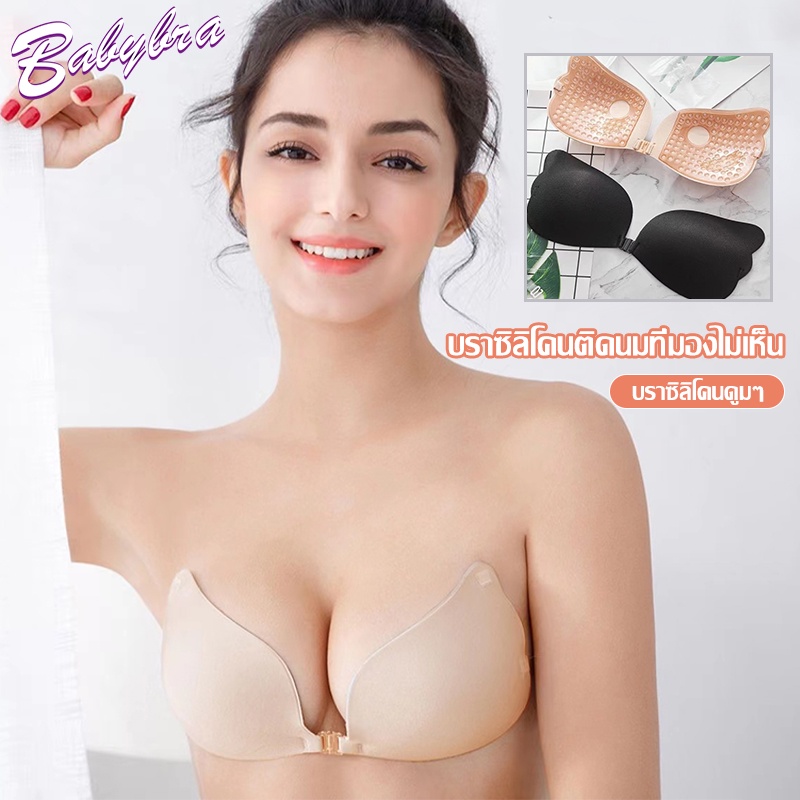 ลดล้างสต๊อก Babybra_shopปีกนกติดหน้าอก ดันทรงให้เข้ารูป ซิลิโคนติดนม บราดันทรง บราติดหน้าอกดันทรง บราไร้ CBB153